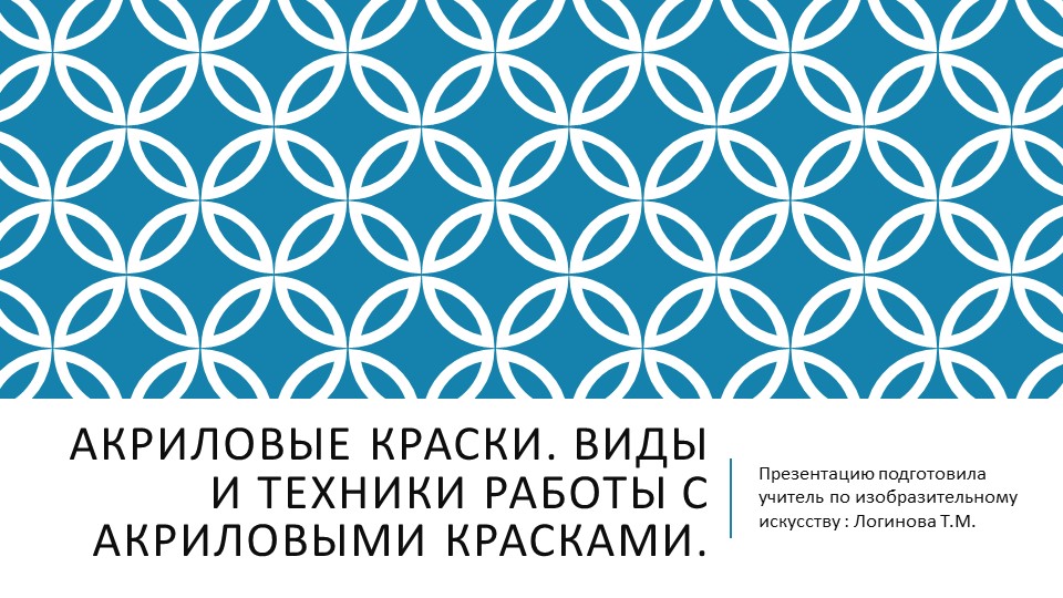 Презентация по искусству на тему "Вводное занятие. Акриловые краски. Виды и техники работы с акриловыми красками." ( 5 класс) Логинова Татьяна Михайловна г.Усинск - Учебники, Презентации и Подготовка к Экзаменам для Школьников на Klass-Uchebnik.com