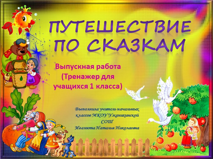 Презентация-тренажер. Путешествие по сказкам. 1 класс Учебники, Презентации и Подготовка к Экзаменам для Школьников на Klass-Uchebnik.com