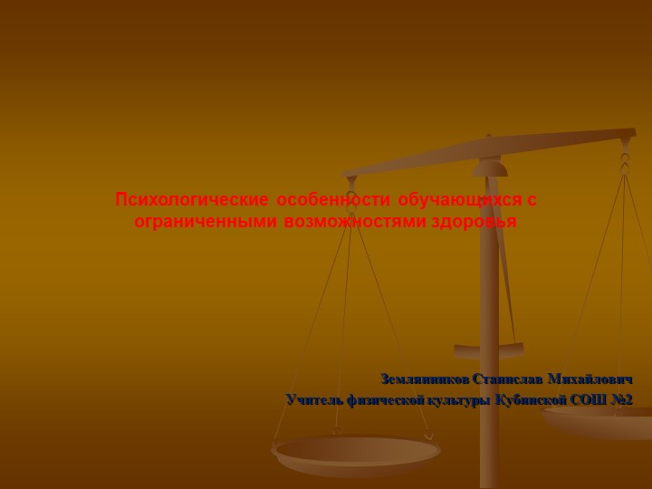 Презентация + "Психологические особенности обучающихся с ограниченными возможностями здоровья" Учебники, Презентации и Подготовка к Экзаменам для Школьников на Klass-Uchebnik.com