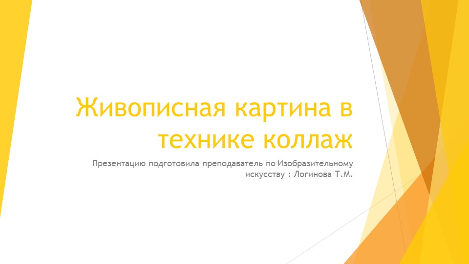 Презентация по искусству на тему "Живописная картина в технике коллаж»." ( 5 класс) Логинова Татьяна Михайловна г.Усинск - Учебники, Презентации и Подготовка к Экзаменам для Школьников на Klass-Uchebnik.com