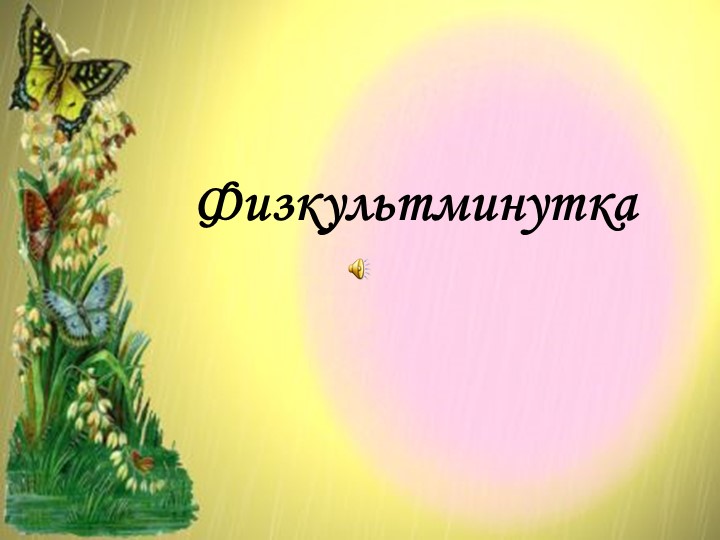 Презентация "Физминутка на урок" Учебники, Презентации и Подготовка к Экзаменам для Школьников на Klass-Uchebnik.com