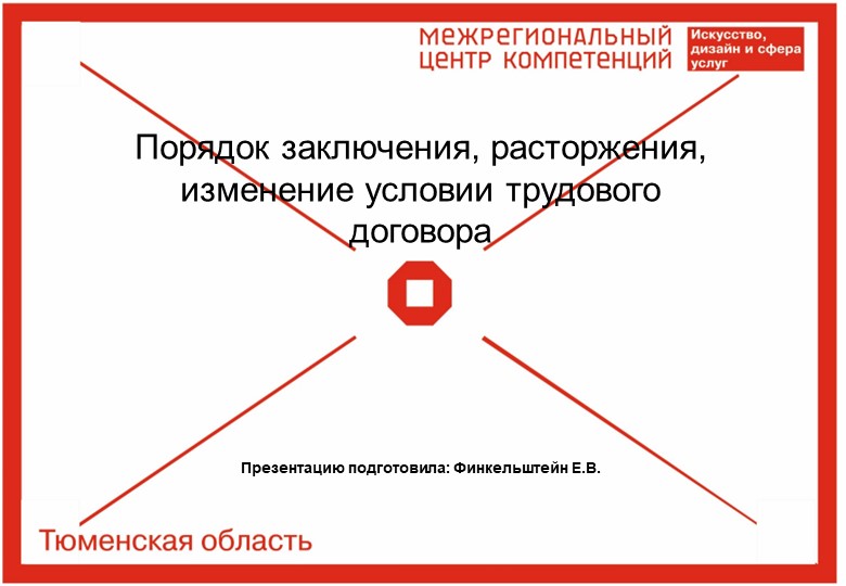 Презентация на тему"Порядок заключения, расторжения, изменение условии трудового договора " Учебники, Презентации и Подготовка к Экзаменам для Школьников на Klass-Uchebnik.com