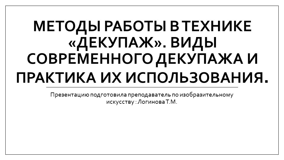 Презентация по искусству на тему "Методы работы в технике «декупаж». Виды современного декупажа и практика их использования." ( 5 класс) Логинова Татьяна Михайловна г.Усинск - Учебники, Презентации и Подготовка к Экзаменам для Школьников на Klass-Uchebnik.com