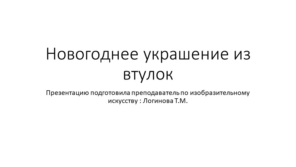 Презентация по искусству на тему "Новогоднее украшение из материалов вторичного использования" ( 5 класс) Логинова Татьяна Михайловна г.Усинск - Учебники, Презентации и Подготовка к Экзаменам для Школьников на Klass-Uchebnik.com