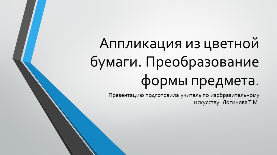 Презентация по искусству на тему "Аппликация из цветной бумаги. Преобразование формы предмета." ( 5 класс) Логинова Татьяна Михайловна г.Усинск Учебники, Презентации и Подготовка к Экзаменам для Школьников на Klass-Uchebnik.com