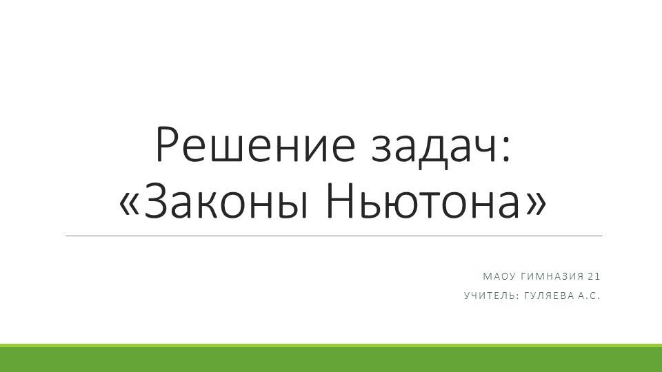 9 класс Решение задач по теме: "Силы Ньютона" Учебники, Презентации и Подготовка к Экзаменам для Школьников на Klass-Uchebnik.com