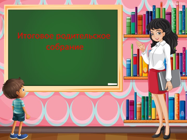 Итоговое родительское собрание 4 класс, презентация Учебники, Презентации и Подготовка к Экзаменам для Школьников на Klass-Uchebnik.com