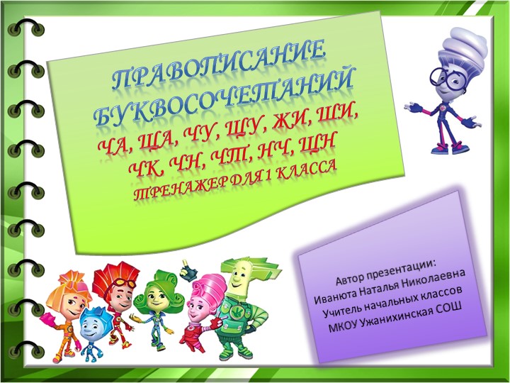 Презентация-тренажер по русскому языку "Правописание буквосочетаний жи-ши, ча-ща" (1 класс) Учебники, Презентации и Подготовка к Экзаменам для Школьников на Klass-Uchebnik.com