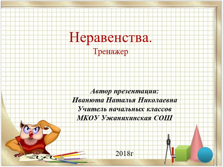 Презентация-тренажер по математике "Неравенства" (1 класс) Учебники, Презентации и Подготовка к Экзаменам для Школьников на Klass-Uchebnik.com