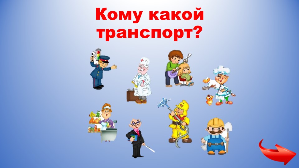 Презентация на тему "Кому какой транспорт" Учебники, Презентации и Подготовка к Экзаменам для Школьников на Klass-Uchebnik.com
