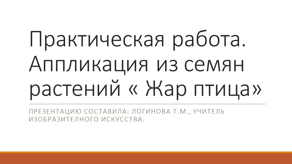 Презентация по искусству на тему "Практическая работа: аппликация из семян растений «Сказочная птица» (коллективная работа)" ( 5 класс) Логинова Татьяна Михайловна г.Усинск Учебники, Презентации и Подготовка к Экзаменам для Школьников на Klass-Uchebnik.com