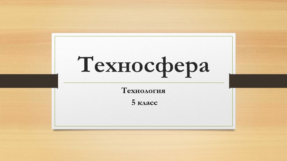 Презентация к уроку "Техносфера" Учебники, Презентации и Подготовка к Экзаменам для Школьников на Klass-Uchebnik.com