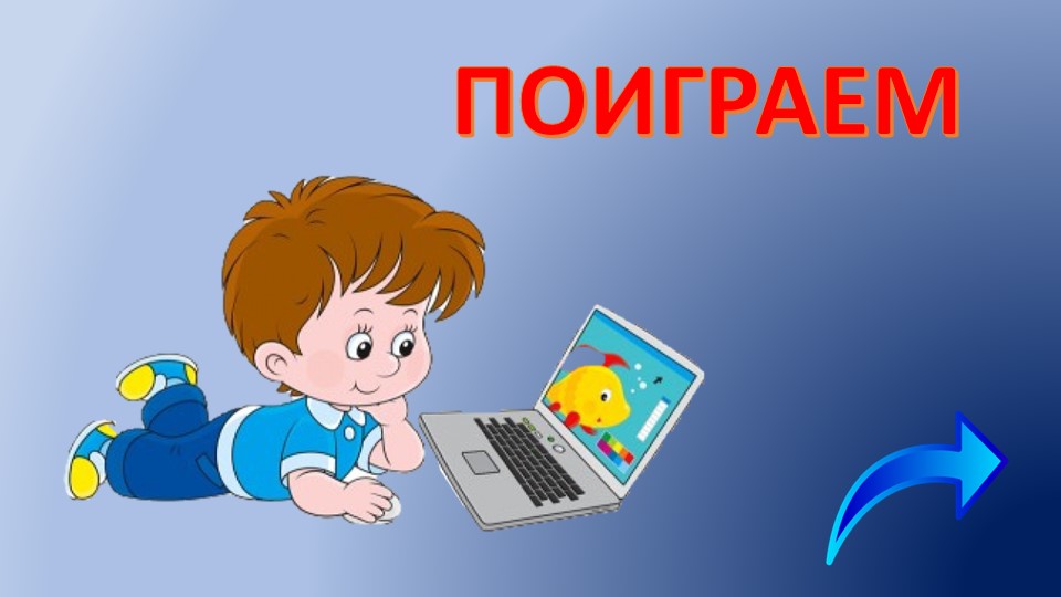 Презентация на тему "Поиграем" Учебники, Презентации и Подготовка к Экзаменам для Школьников на Klass-Uchebnik.com