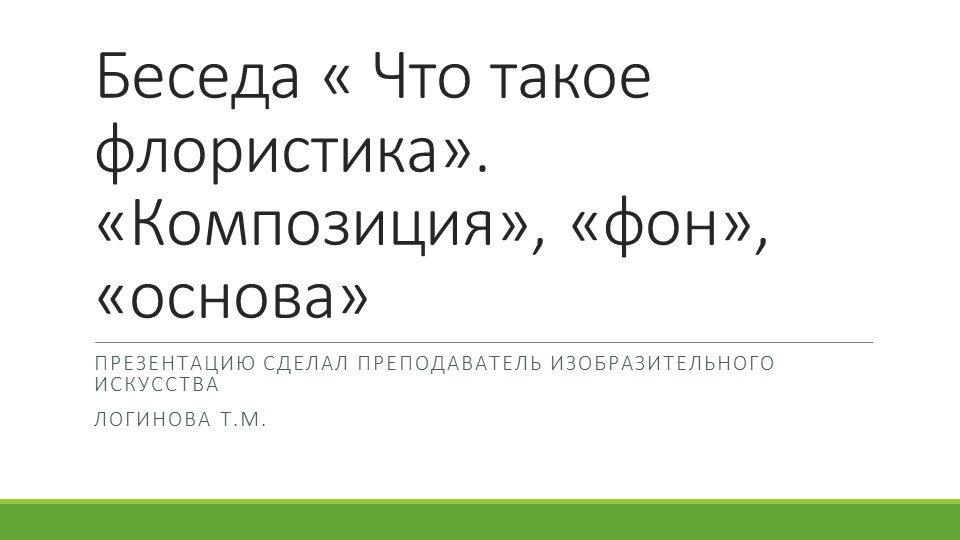 Презентация по искусству на тему "Беседа: «Что такое флористика». Понятия «композиция», «фон», « основа»." ( 5 класс) Логинова Татьяна Михайловна г.Усинск Учебники, Презентации и Подготовка к Экзаменам для Школьников на Klass-Uchebnik.com