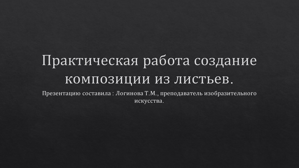 Презентация по искусству на тему "Практическая работа: создание композиции из листьев." ( 5 класс) Логинова Татьяна Михайловна г.Усинск Учебники, Презентации и Подготовка к Экзаменам для Школьников на Klass-Uchebnik.com