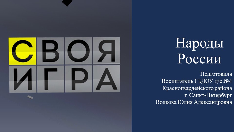 Презентация на тему "Своя игра. Народы России" Учебники, Презентации и Подготовка к Экзаменам для Школьников на Klass-Uchebnik.com