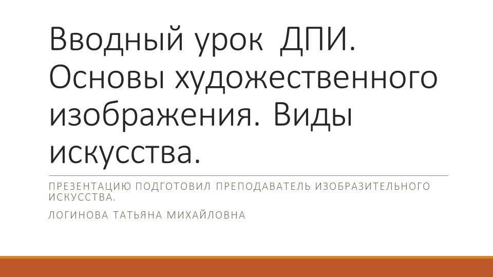 Презентация по искусству на тему "Вводный урок ДПИ. Основы художественного изображения Виды искусства" ( 5 класс) Логинова Татьяна Михайловна г.Усинск Учебники, Презентации и Подготовка к Экзаменам для Школьников на Klass-Uchebnik.com