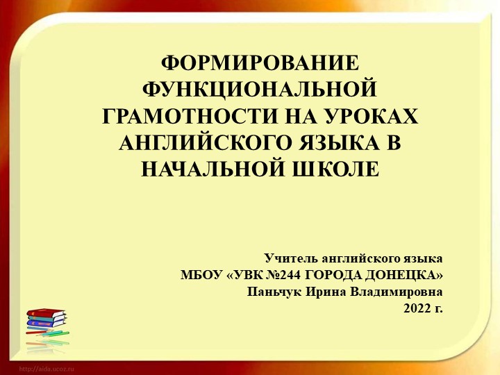 ФОРМИРОВАНИЕ ФУНКЦИОНАЛЬНОЙ ГРАМОТНОСТИ НА УРОКАХ АНГЛИЙСКОГО ЯЗЫКА В НАЧАЛЬНОЙ ШКОЛЕ Учебники, Презентации и Подготовка к Экзаменам для Школьников на Klass-Uchebnik.com