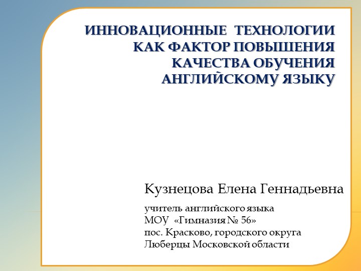 Презентация по теме"ИННОВАЦИОННЫЕ ТЕХНОЛОГИИ КАК ФАКТОР пОВЫШЕНИЯ КАЧЕСТВА ОБУЧЕНИЯ АНГЛИЙСКОМУ ЯЗЫКУ Учебники, Презентации и Подготовка к Экзаменам для Школьников на Klass-Uchebnik.com