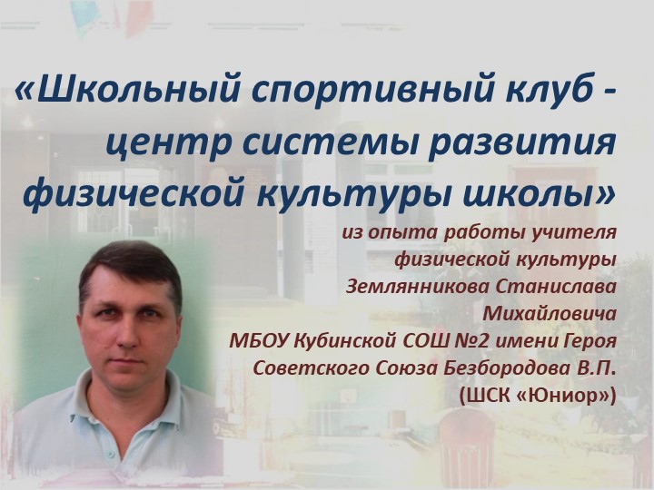 Презентация-«Школьный спортивный клуб - центр системы развития физической культуры школы» Учебники, Презентации и Подготовка к Экзаменам для Школьников на Klass-Uchebnik.com