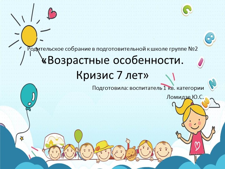Родительское собрание в подготовительной к школе группе " Возрастные особенности детей 6-7 лет. Кризис 7 лет". Учебники, Презентации и Подготовка к Экзаменам для Школьников на Klass-Uchebnik.com