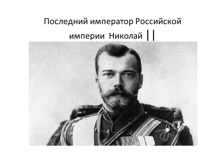 Последний император Российской империи Николай 2 Учебники, Презентации и Подготовка к Экзаменам для Школьников на Klass-Uchebnik.com