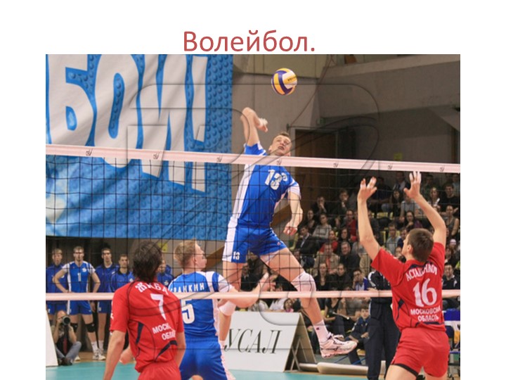 Техника безопастности при занятиях по волейболу. Учебники, Презентации и Подготовка к Экзаменам для Школьников на Klass-Uchebnik.com