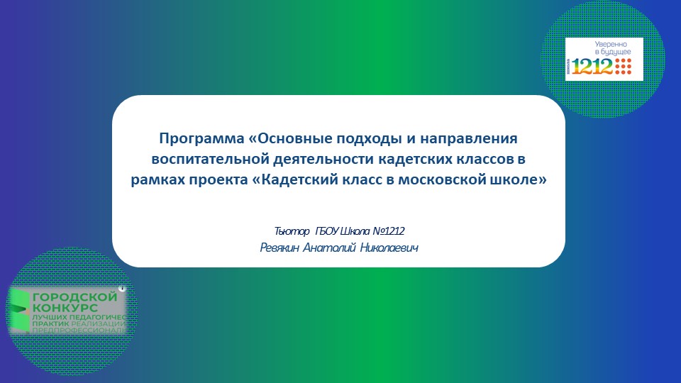 Презентация: Программа «Основные подходы и направления воспитательной деятельности кадетских классов в рамках проекта «Кадетский класс в московской школе» Учебники, Презентации и Подготовка к Экзаменам для Школьников на Klass-Uchebnik.com