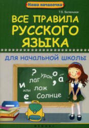Все правила русского языка для начальной школы - Беленькая Т.Б. Учебники, Презентации и Подготовка к Экзаменам для Школьников на Klass-Uchebnik.com