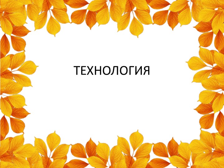 Презентация к уроку технологии. Листопад. Учебники, Презентации и Подготовка к Экзаменам для Школьников на Klass-Uchebnik.com