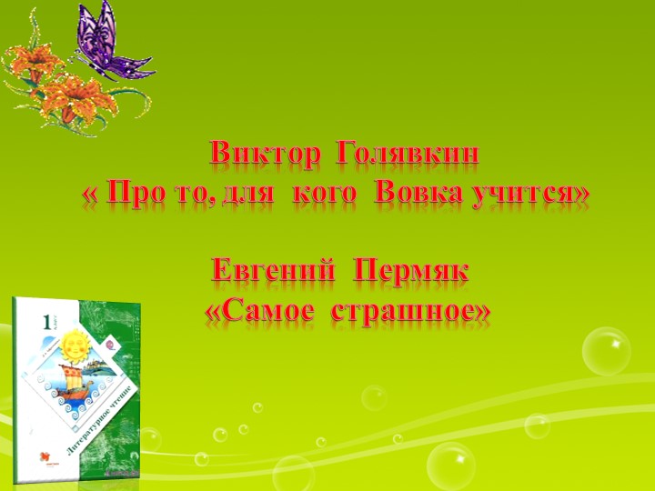 Презентация по литературному чтению "В.Голявкин Про то, для кого Вовка учится. Е. Пермяк Самое страшное" Учебники, Презентации и Подготовка к Экзаменам для Школьников на Klass-Uchebnik.com