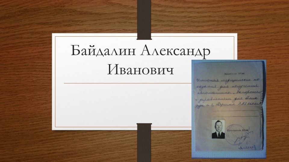 Презентация для классного руководителя "Наш Герой" Учебники, Презентации и Подготовка к Экзаменам для Школьников на Klass-Uchebnik.com