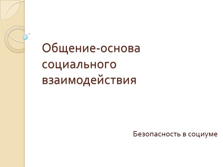 Презентация к уроку 9 класса "Общение-основа социального взаимодействия" Учебники, Презентации и Подготовка к Экзаменам для Школьников на Klass-Uchebnik.com