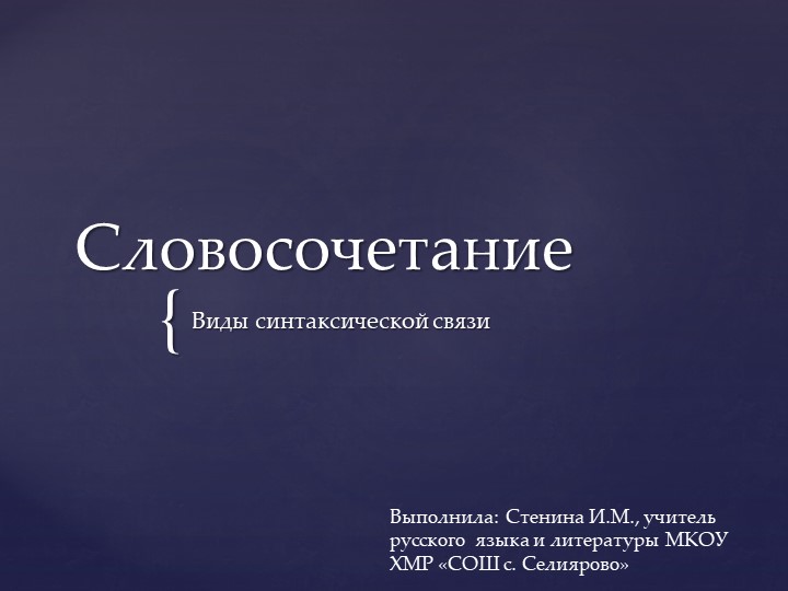Презентация по русскому языку на тему "Словосочетание" (8 класс) Учебники, Презентации и Подготовка к Экзаменам для Школьников на Klass-Uchebnik.com