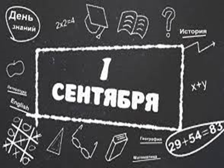 Презентация к празднику 1 сентября Учебники, Презентации и Подготовка к Экзаменам для Школьников на Klass-Uchebnik.com
