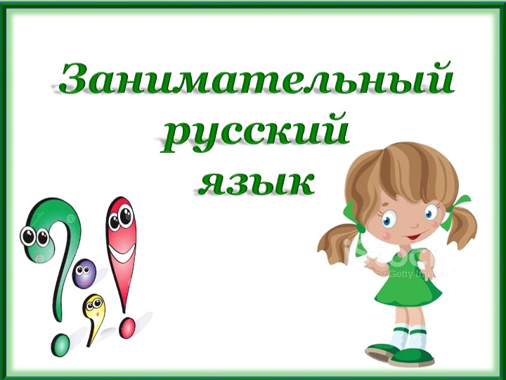 Занимательная устная речь 4 класс Учебники, Презентации и Подготовка к Экзаменам для Школьников на Klass-Uchebnik.com