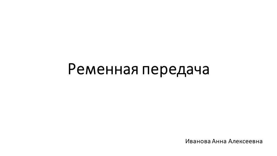Презентация по технологии на тему "Ременная передача" 5 класс Учебники, Презентации и Подготовка к Экзаменам для Школьников на Klass-Uchebnik.com