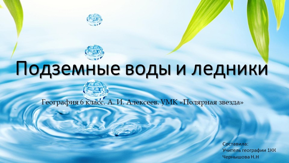 Презентация. Подземные воды и ледники Учебники, Презентации и Подготовка к Экзаменам для Школьников на Klass-Uchebnik.com