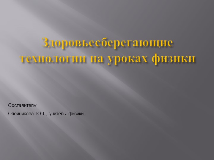 Презентация на тему: "Здоровьесберегающие технологии на уроках физики" Учебники, Презентации и Подготовка к Экзаменам для Школьников на Klass-Uchebnik.com