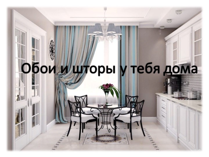 Презентация по ИЗО "Обои и шторы у тебя дома" 3 класс Учебники, Презентации и Подготовка к Экзаменам для Школьников на Klass-Uchebnik.com