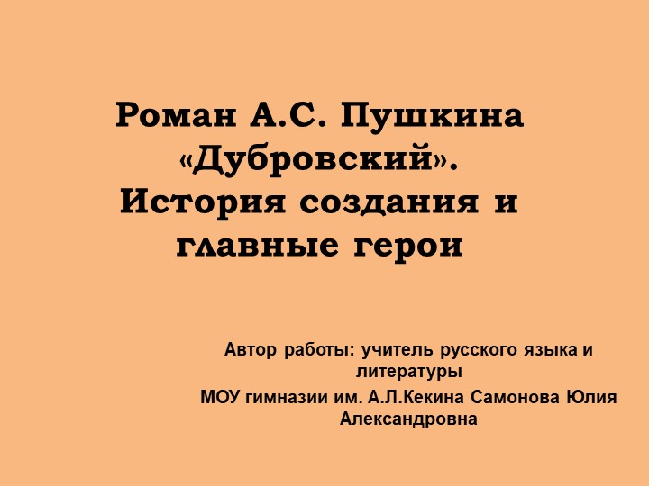 Презентация по литературе по теме роман А.С.Пушкина "Дубровский" Учебники, Презентации и Подготовка к Экзаменам для Школьников на Klass-Uchebnik.com