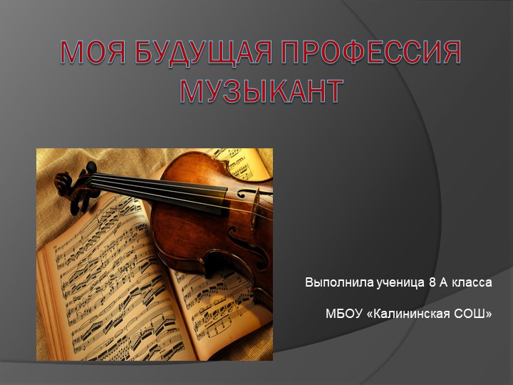 Моя будущая профессия музыкант. Учебники, Презентации и Подготовка к Экзаменам для Школьников на Klass-Uchebnik.com