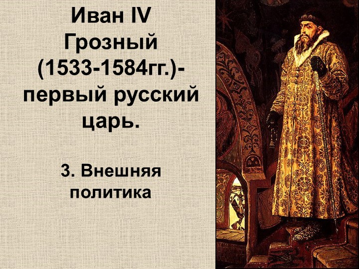 Презентация по истории на тему "Иван IV Грозный: внешняя политика" Учебники, Презентации и Подготовка к Экзаменам для Школьников на Klass-Uchebnik.com