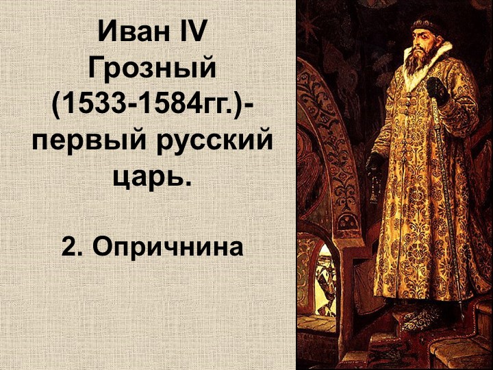 Презентация по истории на тему "Иван IV Грозный: Опричнина" Учебники, Презентации и Подготовка к Экзаменам для Школьников на Klass-Uchebnik.com