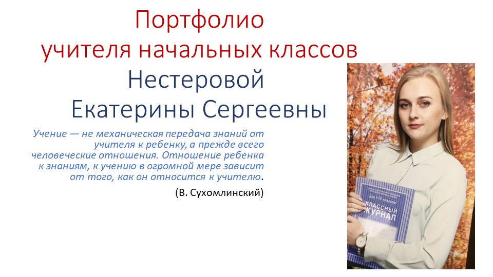 Презентация для конкурса "Портфолио" Учебники, Презентации и Подготовка к Экзаменам для Школьников на Klass-Uchebnik.com