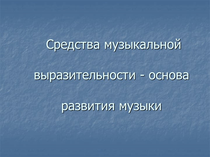 Презентация по музыке на тему "Средства музыкальной выразительности" (2 класс) Учебники, Презентации и Подготовка к Экзаменам для Школьников на Klass-Uchebnik.com