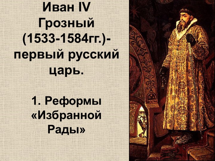 Презентация по истории на тему "Иван IV Грозный: Реформы Избранной Рады" Учебники, Презентации и Подготовка к Экзаменам для Школьников на Klass-Uchebnik.com