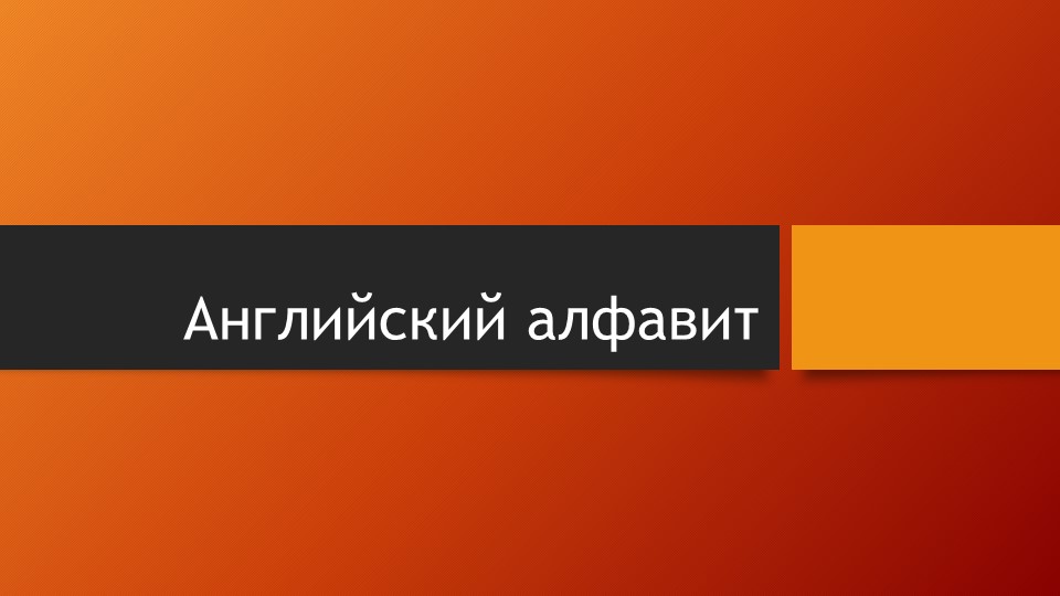 Презентация для изучения английского алфавита "Английский алфавит" Учебники, Презентации и Подготовка к Экзаменам для Школьников на Klass-Uchebnik.com