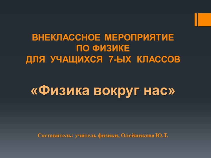 Презентация для внеклассного мероприятия по физике "Физика вокруг нас" (7 класс) Учебники, Презентации и Подготовка к Экзаменам для Школьников на Klass-Uchebnik.com