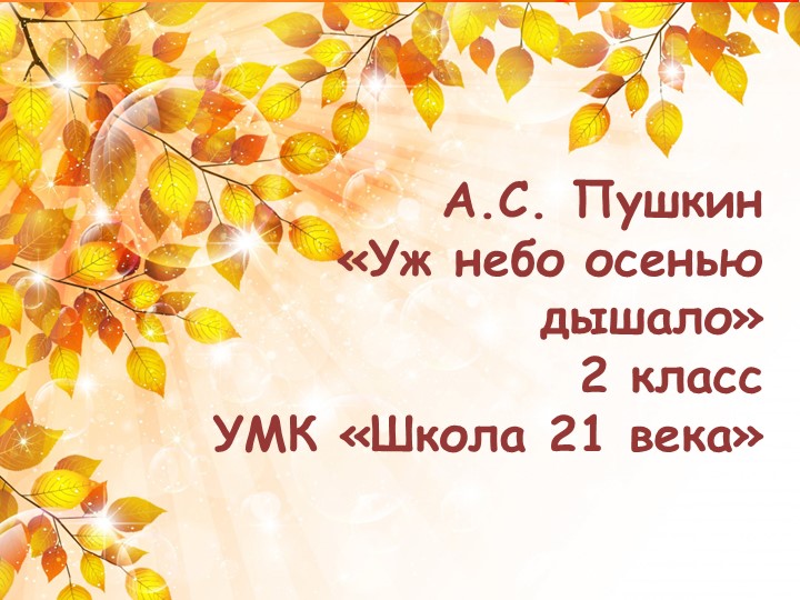Презентация по литературному чтению на тему "А.С. Пушкин "Уж небо осенью дышало"", 2 класс Учебники, Презентации и Подготовка к Экзаменам для Школьников на Klass-Uchebnik.com